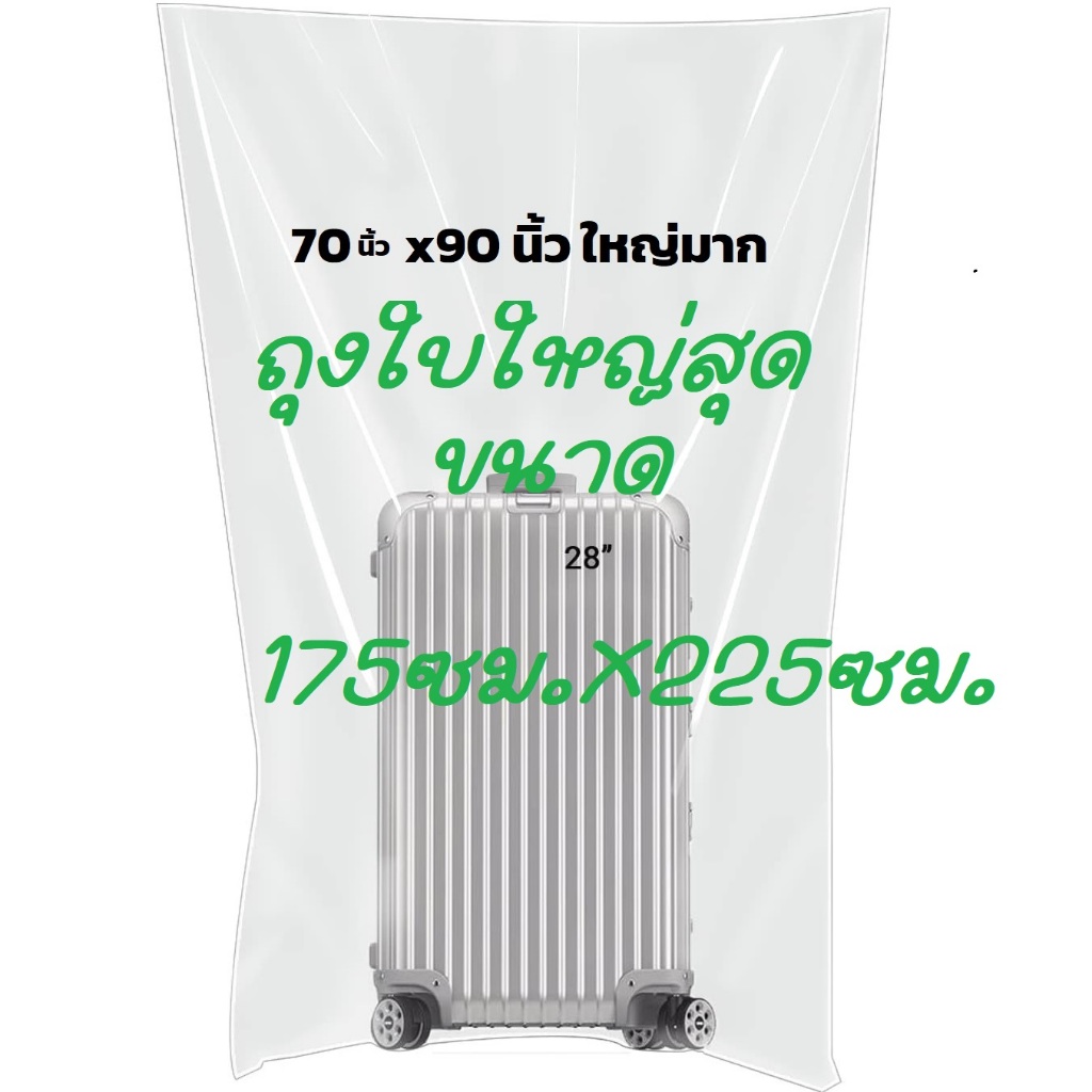 ถุงใบใหญ่มาก ขนาด  70 x 90 นิ้ว แบบใส เหนียว ทำมาจาก PE ทนทานและยืดหยุ่น  ถุงใสใหญ่ เก็บเสื้อผ้า ใส่ตุ๊กตา