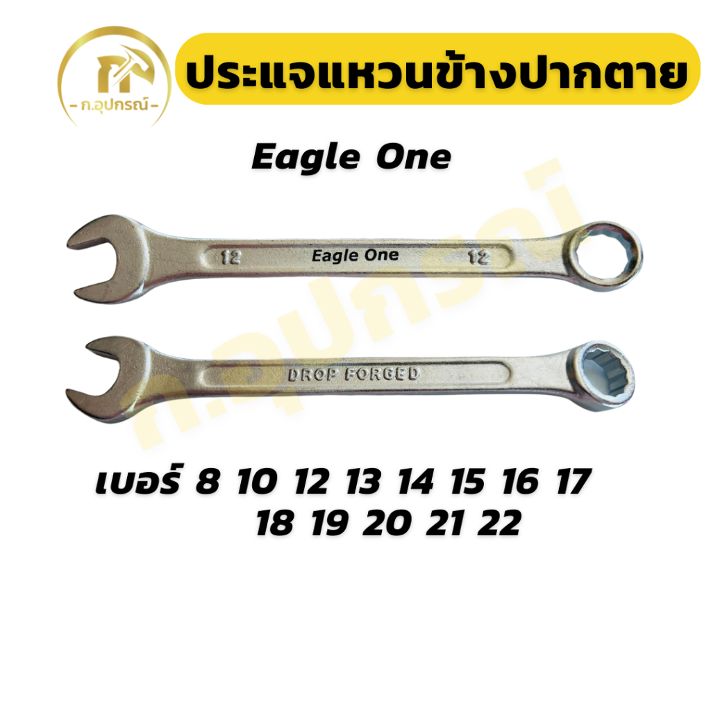 Eagleone ประแจแหวนข้างปากตาย เบอร์ 8,10,12,13,14,15,16,17,18,19,20,21,22
