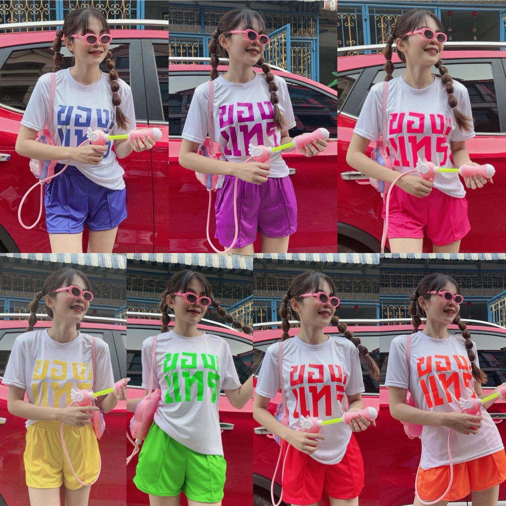 ชุดเซ็ตขาสั้น สกีนของแทร่ ใส่เล่นสงกรานต์