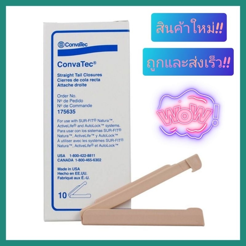 คลิปหนีบปลายถุงอุจจาระ ConvaTec คอนวาเทค (**จำนวน 1 ชิ้น)