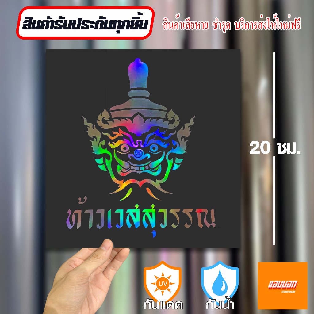 สติ๊กเกอร์ "เศียรท้าวเวสสุวรรณ" สีโฮโลแกรม สะท้อนแสง Sticker Yantra Thai
