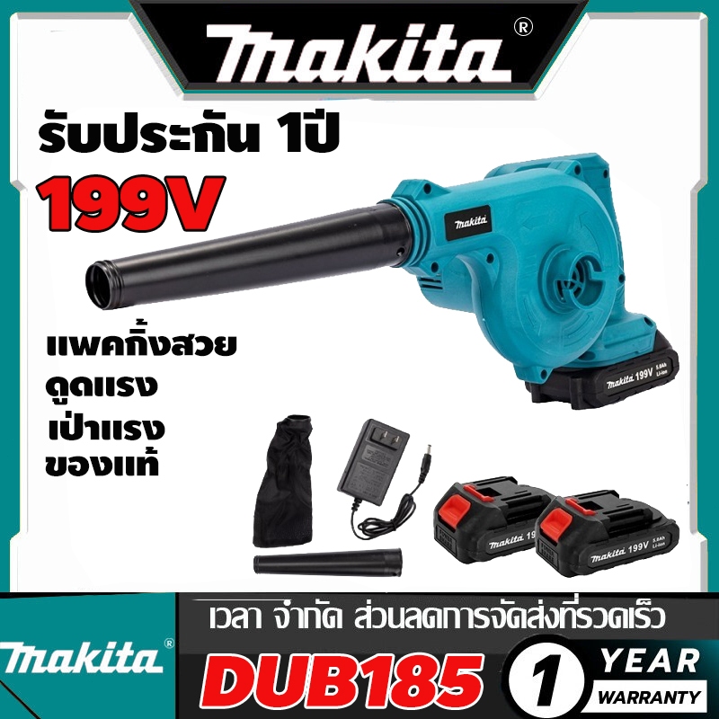 Makita เครื่องเป่าลมไฟฟ้าไร้สาย เครื่องเป่าลม 199V DUB185 2 โหมด โหมดสวิตช์เป่าลม และโหมดเครื่องดูดฝุ่น รับประกันของแท้