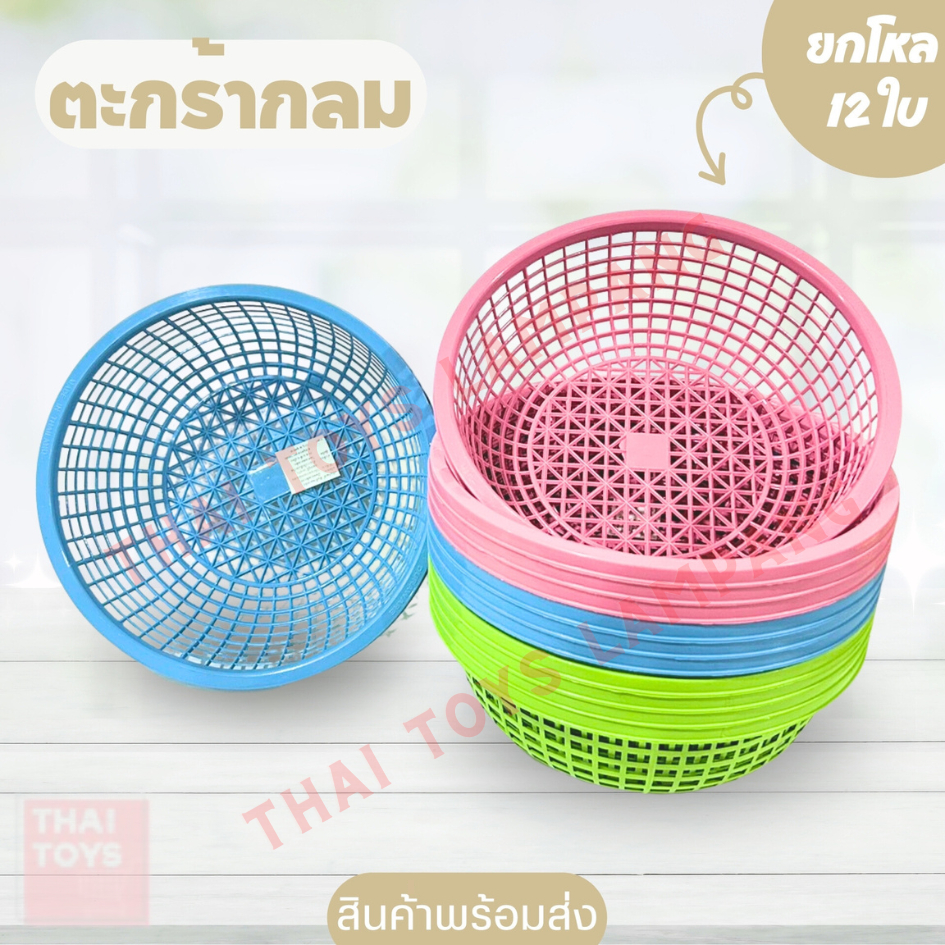 ตะกร้ากลม 919-A (ยกโหล 12 ใบ) คละสี ขนาด 20*7 ซม. สีสันสดใส นำมาใส่ขนมจีนได้ ใช้งานได้อเนกประสงค์