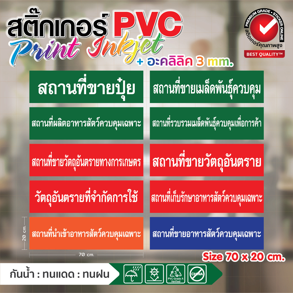 (353)ป้ายอะคริลิค​ ทางการเกษตร ขนาด 20 x 70 cm. หนา 3 มม. สถานที่จำหน่ายปุ๋ย ขายเมล็ดพันธุ์ควบคุม ขา