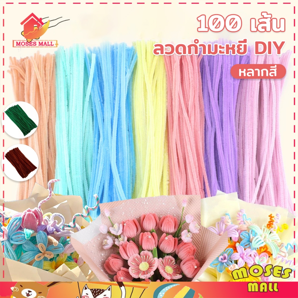 ลวดกำมะหยี่ DIYเซทลวดกำมะหยี่ ชุดละ 100 ช่อดอกไม้วาเลนไทน์ งานฝีมือเด็ก