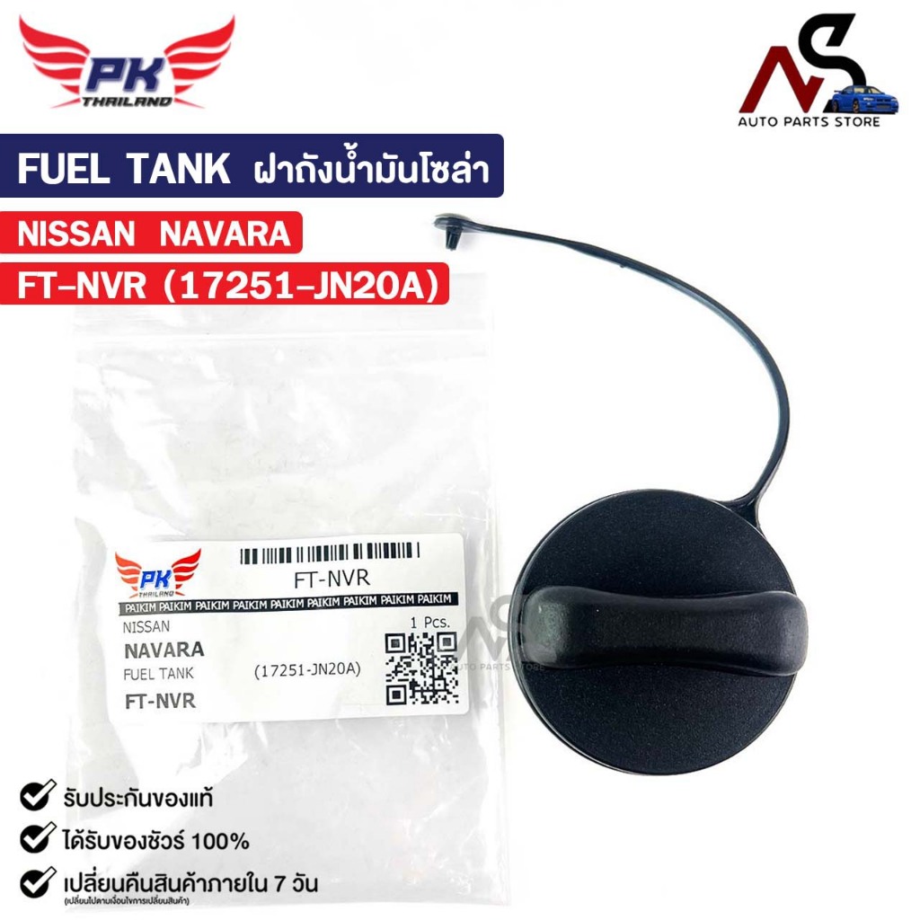 ฝาถังน้ำมันโซล่า NISSAN NAVARA นิสสัน นาวาร่า รหัส FT-NVR