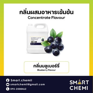 กลิ่นผสมอาหารเข้มข้น กลิ่นบลูเบอรี่ ( Blueberry ) Flavour 1 …
