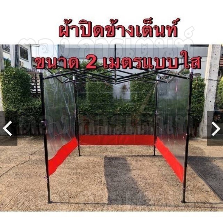 ผ้าปิดข้างใส สำหรับเต็นท์ มีหลายขนาด