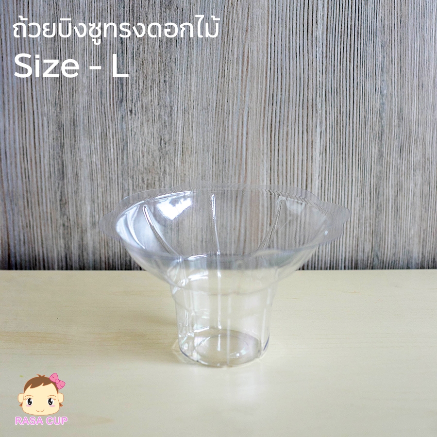 [BingsuL-0050] ถ้วยพลาสติกใสสำหรับใส่บิงซู/น้ำแข็งใส ไซต์ L รูปทรงดอกไม้ 1 แพ็ค บรรจุ 50 ชิ้น