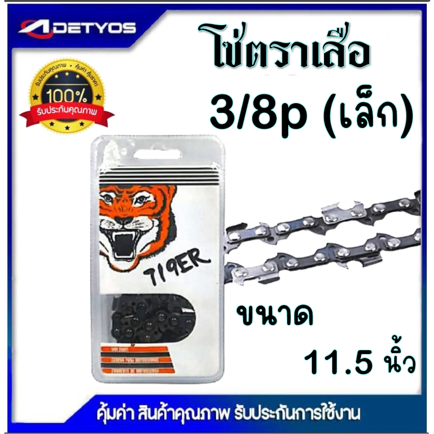 โซ่ตราเสือ โซ่เลื่อยยนต์ 11.5 12 16 18 20 22นิ้ว 3/8p (เล็ก) โซ่เลื่อยยนต์ คุณภาพ