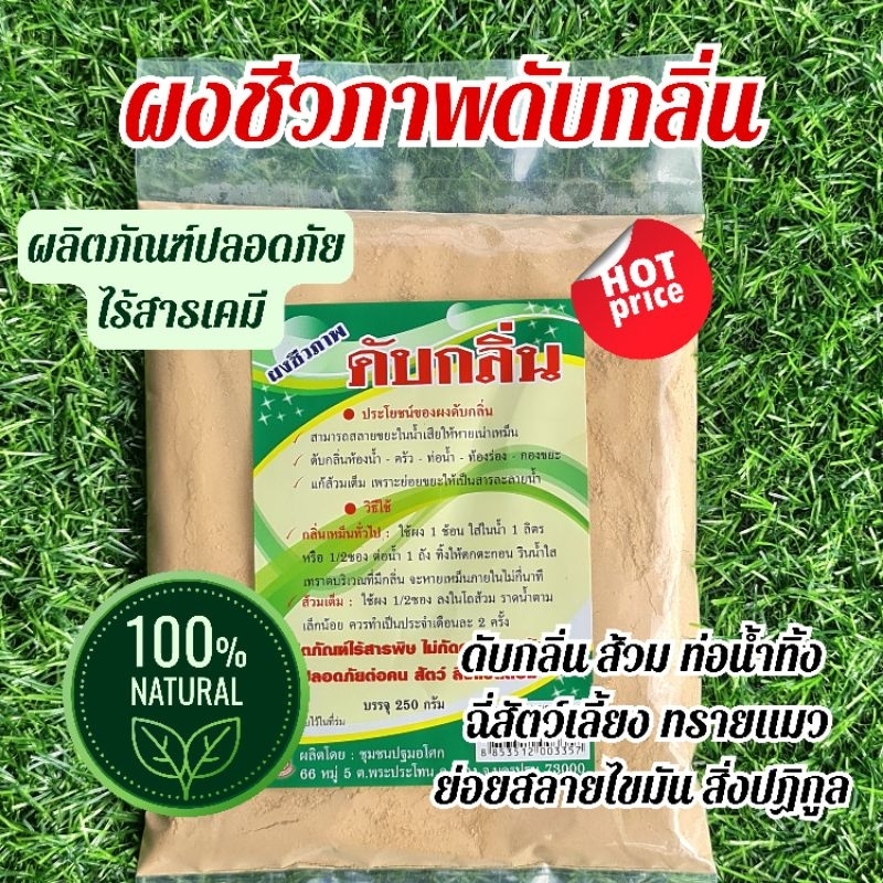 (ค่าส่งถูก!) ผงชีวภาพดับกลิ่น ดับกลิ่นห้องน้ำ ห้องส้วม ท่อน้ำทิ้ง แก้ปัญหาส้วมเต็ม ดับกลิ่นทรายแมว ไร้สารเคมี 100%