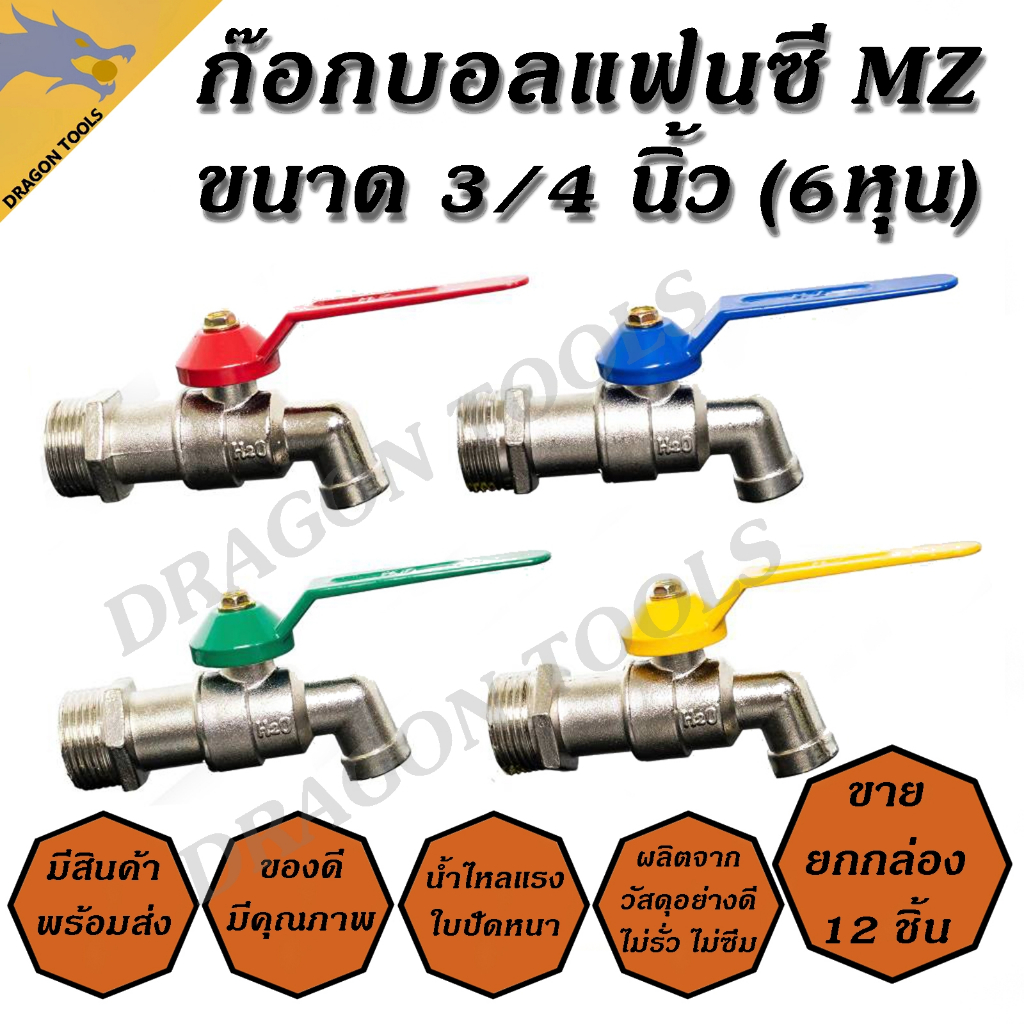 ก๊อกบอลแฟนซี 3/4" (6 หุน)(ขายยกกล่อง 1 กล่อง = 12 ชิ้น)  MZ น้ำไหลแรง หนา แข็งแรง ทนทาน ราคาถูก !!