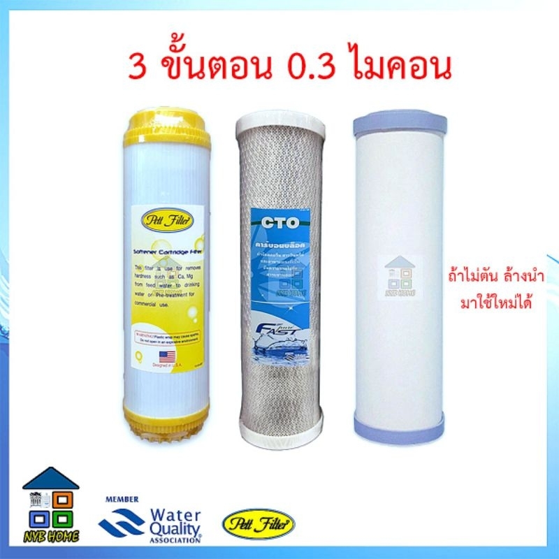 ไส้กรองน้ำ FAST PURE 3 ขั้นตอน ของแท้จากโรงงาน มี 3 แบบให้เลือก Fastpure