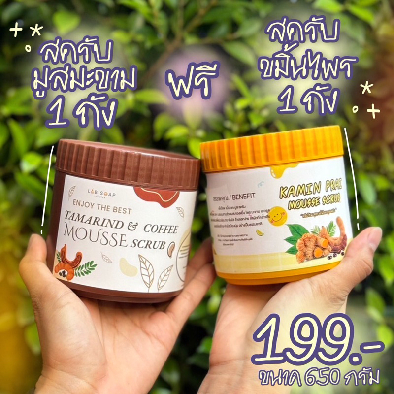 สครับมะขาม 1 กระปุก+ สครับขมิ้นไพร1 กระปุก
