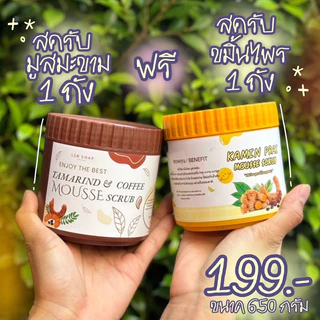 สครับมะขาม 1 กระปุก+ สครับขมิ้นไพร1 กระปุก