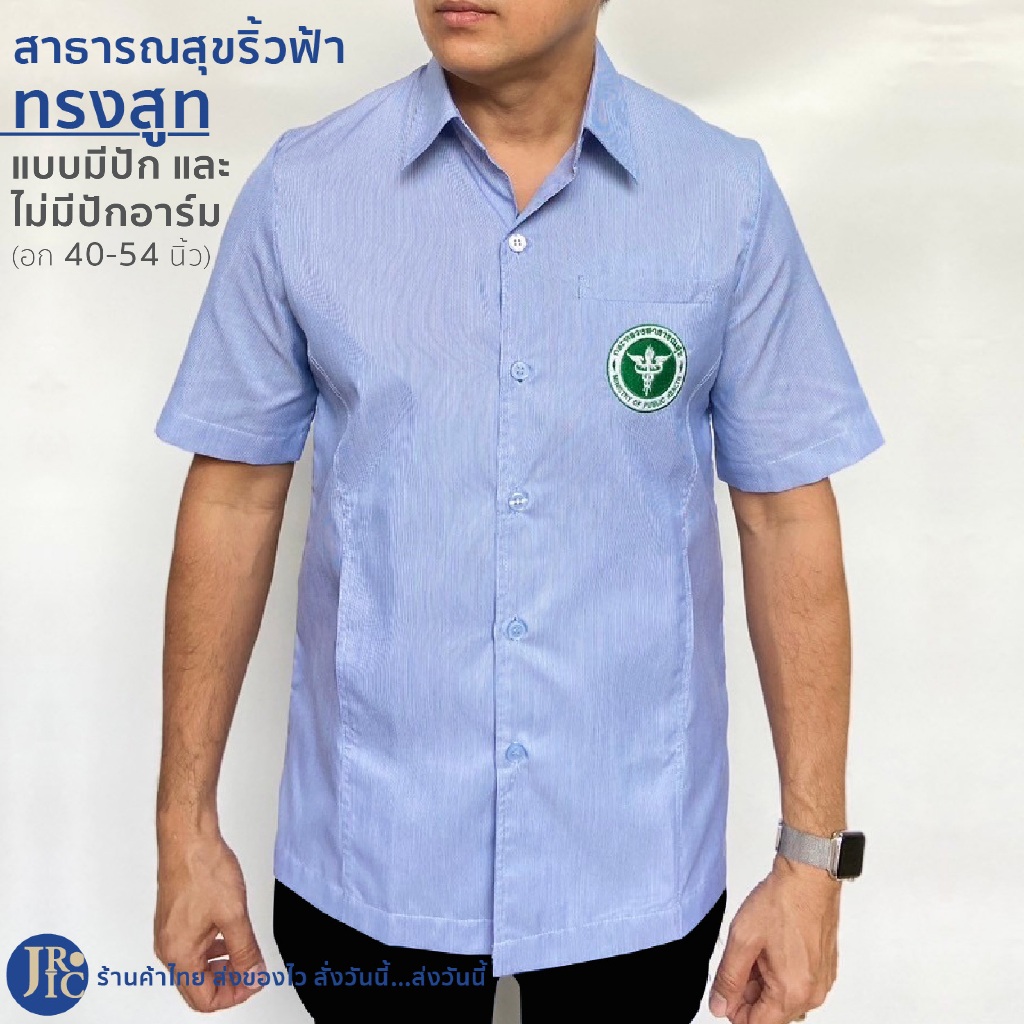 เสื้อกาวน์คอปก ฟ้าริ้ว ชาย ทรงสูท ไม่มีอินทรธนู แบบปัก/ไม่ปัก (อก40-54 นิ้ว) เสื้อสาธารณสุขชาย