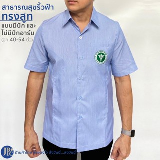 เสื้อกาวน์คอปก ฟ้าริ้ว ชาย ทรงสูท ไม่มีอินทรธนู แบบปัก/ไม่ปั…