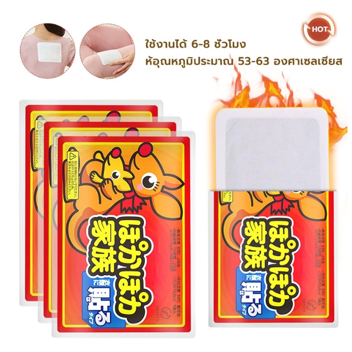 แผ่นแปะร้อนจิงโจ้ แผ่นแปะร้อน  ประคบอุ่น แก้ปวดเมื่อย ประจำเดือน แก้หนาว