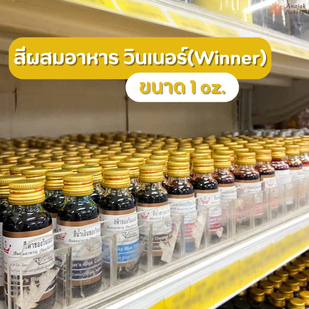 สีผสมอาหาร สีน้ำ ตรา วินเนอร์Winner (ขนาด 1oz. )