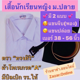 เสื้อนักเรียนหญิง ม. ปลาย มีทุกขนาด 38