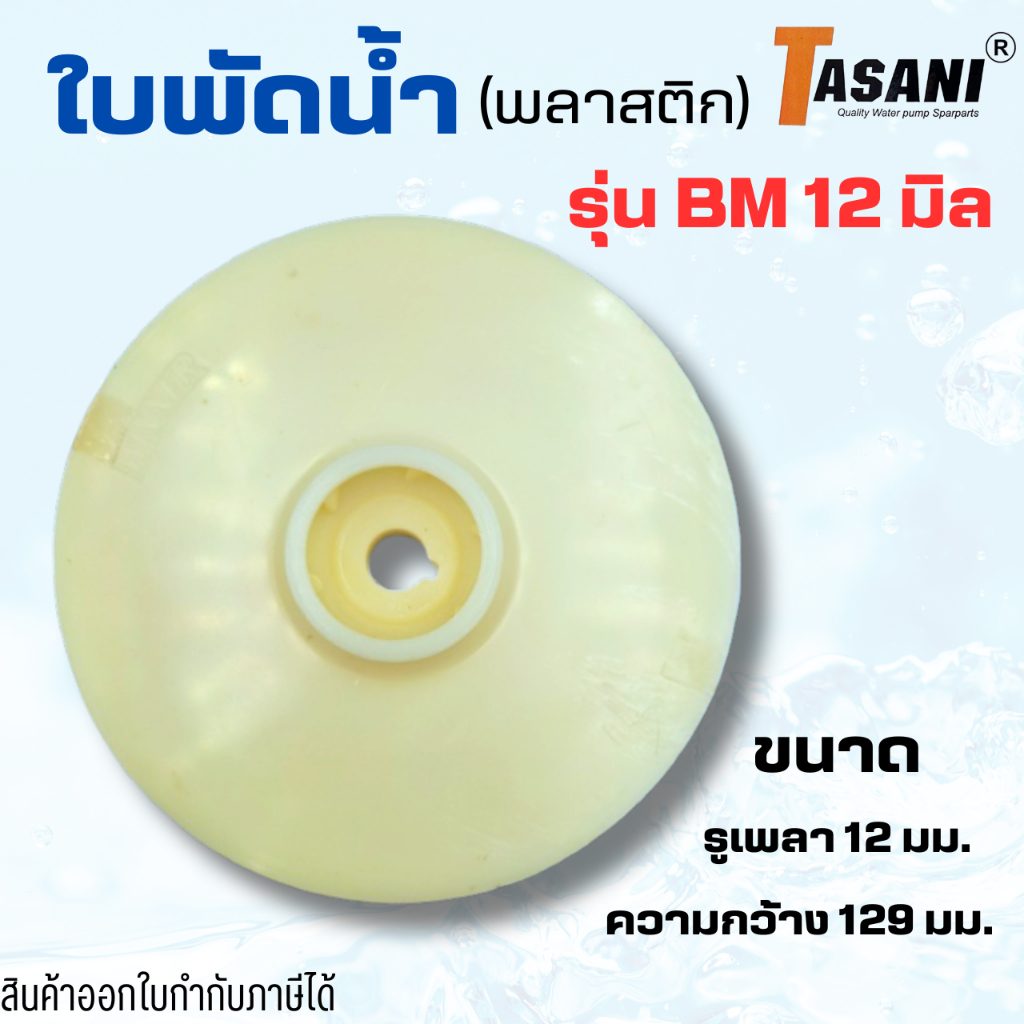 #อะไหล่ปั๊มน้ำ ใบพัดดูดน้ำพลาสติก รุ่น BM 12 มิล รูเพลา 12 มม. ความกว้าง 129 มม. สินค้าออกใบกำกับภาษีได้