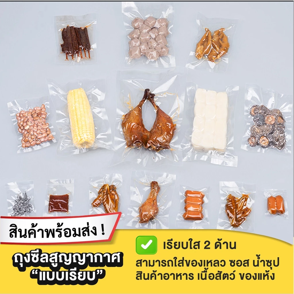🍭ถุงเรียบ🍭  160 ไมคอน บรรจุแพกละ ถุงซีลสูญญากาศ แบบเรียบ (100 ใบ) ใส่อาหารดูดอากาศ แวคคัม Vacuum Bag thumbnail 5