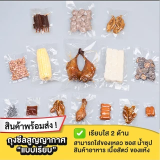 🍭ถุงเรียบ🍭 160 ไมคอน บรรจุแพกละ ถุงซีลสูญญากาศ แบบเรียบ (100 ใบ) ใส่อาหารดูดอากาศ แวคคัม Vacuum Bag