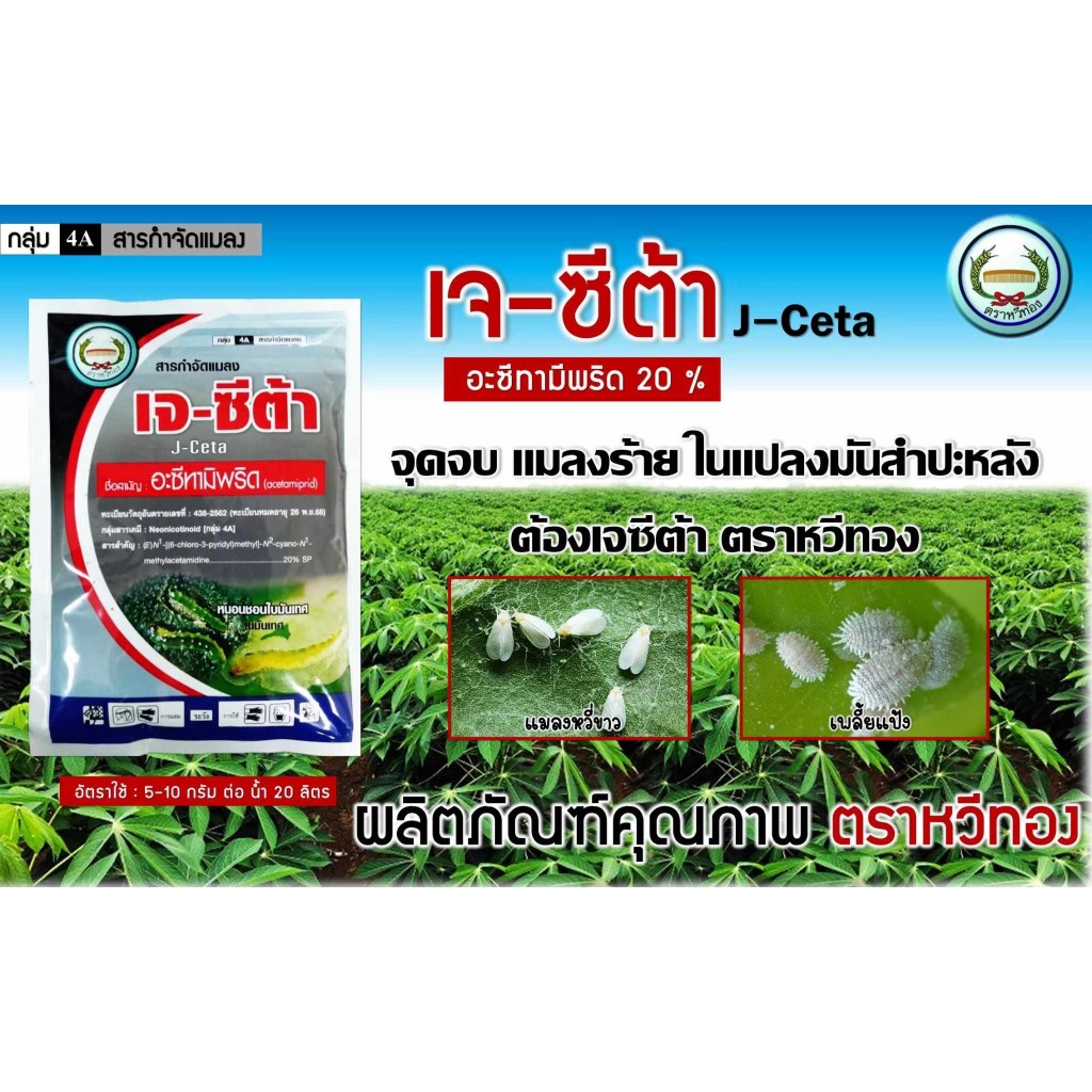 เจ-ซีต้า หวีทอง 100กรัม อะซีทามิพริด20% สูตรเย็น สารกำจัดแมลงหนอนชอนใบ,เพลี้ยแป้ง,ด้วง,เพลี้ยกระโดด เจซีต้า