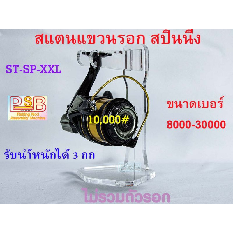 ที่แขวนรอกสปิน SP-XXLขนาดรอกเบอร์ 10,000-30,000 รับน้ำหนักได้ 2.5 กก. ฐานและโครง อะคริลิคหนา 10 มม. 