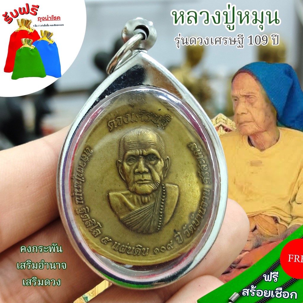 แถมฟรีสร้อยเชือก จี้มงคลเสริมโชคลาภ หลวงปู่หมุน รุ่นหนุนดวงเศรษฐี 109 ปี เลี่ยมกรอบสแตนเลส เครื่องรางวัตถุมงคล