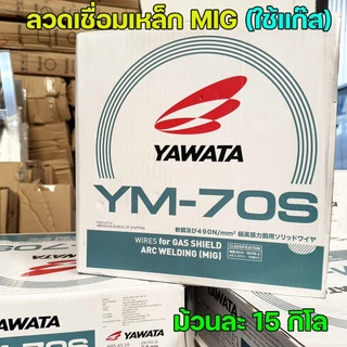 YAWATA ยาวาต้า ลวดเชื่อมมิก (ม้วนละ15กิโล) ลวดเชื่อม CO2 MIG รุ่น YM-70S อาร์กนิ่ม สะเก็ดไฟน้อย แนวเชื่อมสวย