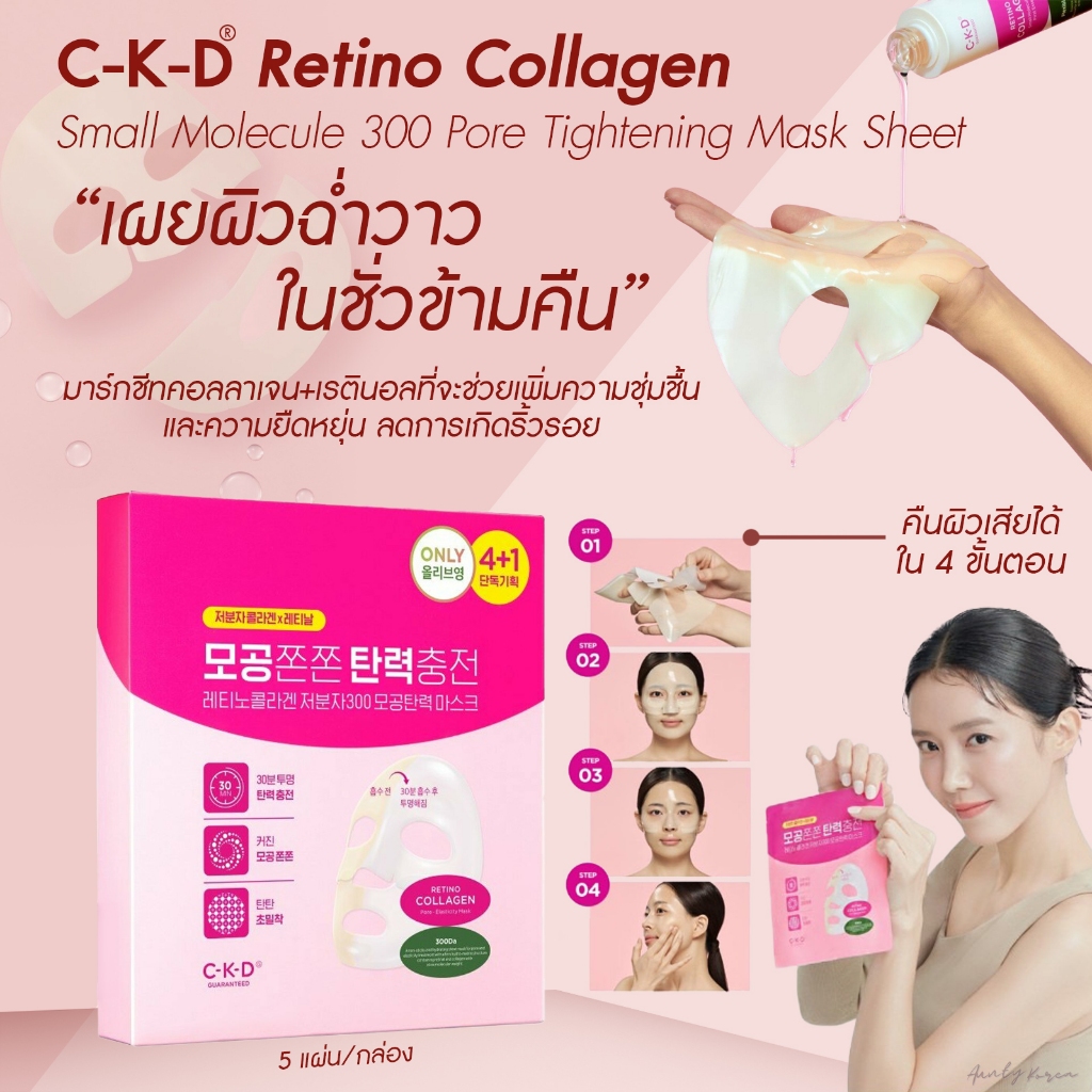 พร้อมส่ง/ของแท้ CKD Retino Collagen small Molecule 300 Pore & Elasticity Mask (แบบ1กล่องมี5แผ่น)