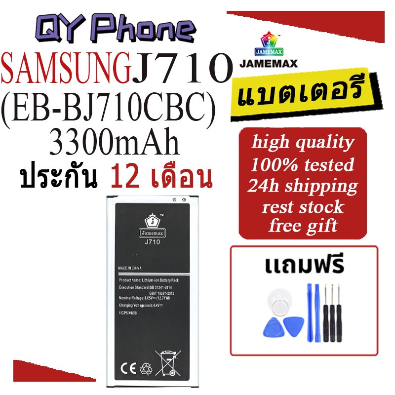 แบตเตอรี่ SAMSUNG J710 Battery/Battery JAMEMAX ประกัน 12เดือน