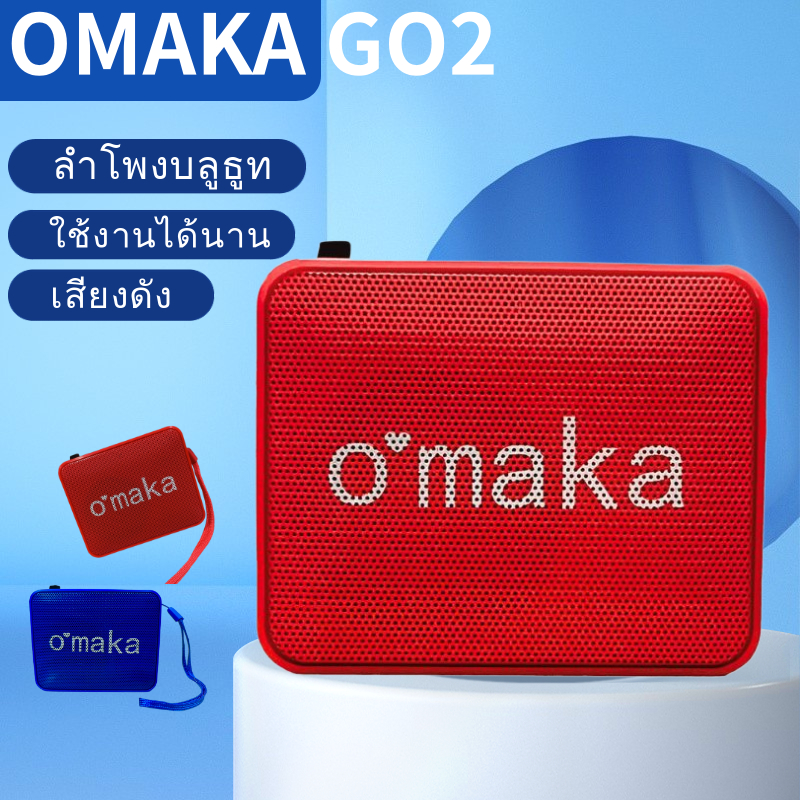 ลำโพงไร้สาย เบสหนัก เสียงดี พกพาง่าย รุ่น omaka go2