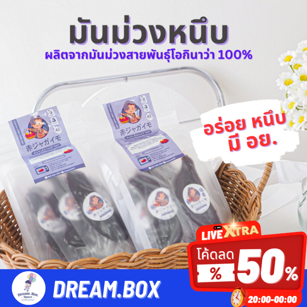 มันหนึบญี่ปุ่น มันม่วงหนึบ ผลิตจากมันม่วงญี่ปุ่นพันธุ์โอกินาว่าแท้100% ขนาด 250 กรัม(7-9ชิ้น)
