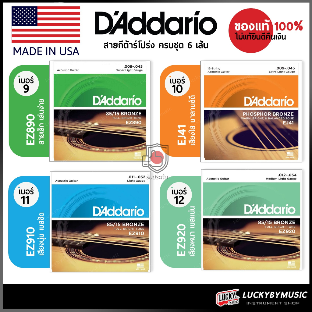 [รับประกันของแท้100%📸] สายกีต้าร์โปร่ง D’Addario [มีให้เลือกเบอร์] เบอร์ 9 - 12 สายกีต้าร์โปร่ง สายโปร่ง - luckybymusic