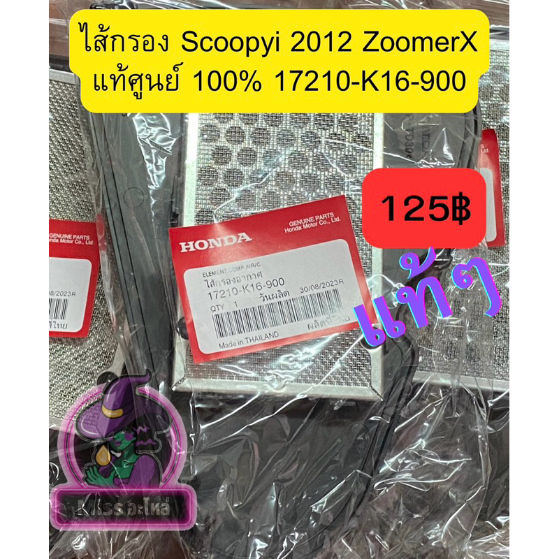 ไส้กรอง Scoopyi 2012 ZoomerX แท้ศูนย์ 100% 17210-K16-900