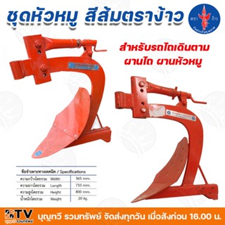 ง้าว ชุดหัวหมูสีส้ม ตราง้าว เจาะรู รุ่น MBP01 และ ไม่เจาะรู …