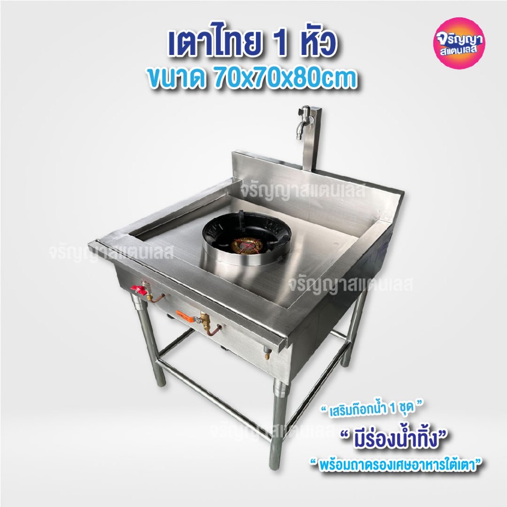 เตาแก๊ส สแตนเลส 1 หัวเตา ขนาด 70x70x80cm