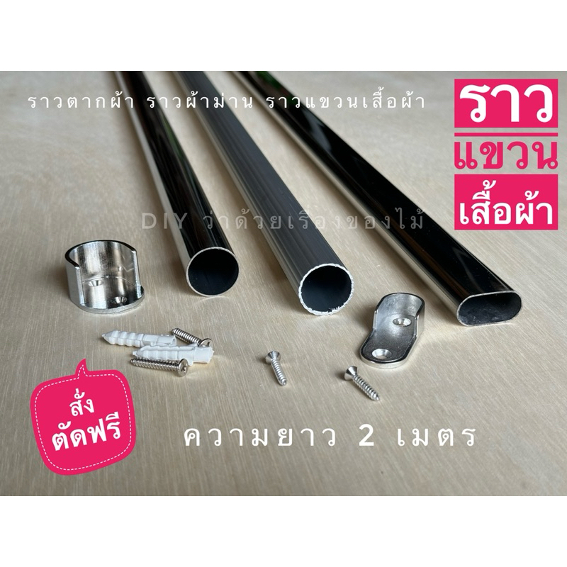 ราวอลูมิเนียม ราวสแตนเลสแขวนในตู้เสื้อผ้า ยาว 2 เมตร ราวผ้าม่าน ที่ตากผ้าระเบียงคอนโด