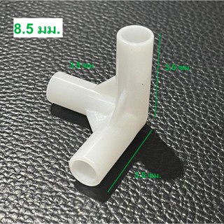 ข้อต่อ พลาสติก 8 - 8.5 มม. ข้อต่อ โครงกระเป๋าส่งอาหาร