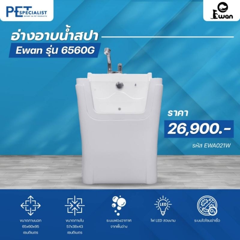 อ่างอาบน้ำสปา สำหรับสุนัขและแมว EWAN
