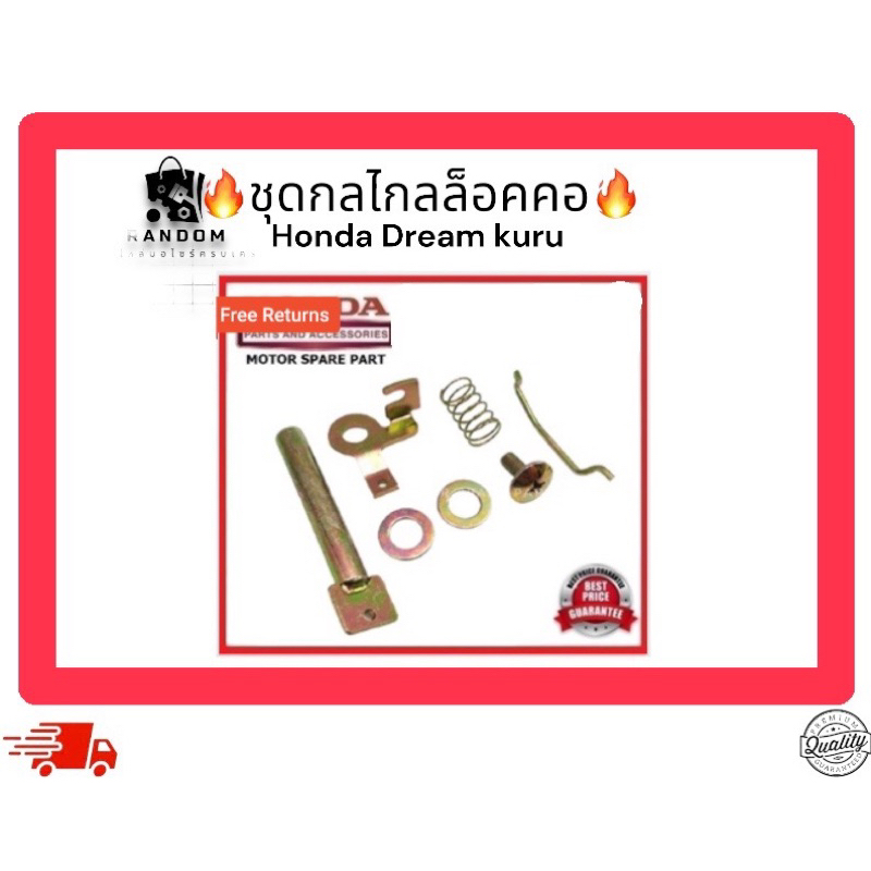 ชุดกลไกลล็อคคอ Honda Dream kuru