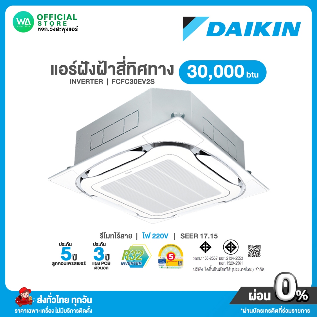 แชทถามก่อนสั่ง Daikin แอร์ฝังฝ้า สี่ทิศทาง INVERTER ขนาด 30,000 BTU ไฟ 220V รุ่น FCFC 30EV2S อินเวอร