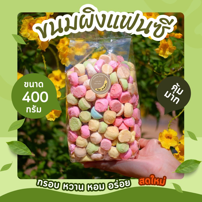 ขนมผิงแฟนซี น้ำหนัก 400 กรัม