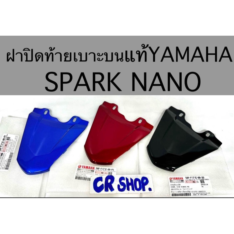 ฝาปิดท้ายเบาะบน SPARK NANO แท้ศูนย์YAMAHA