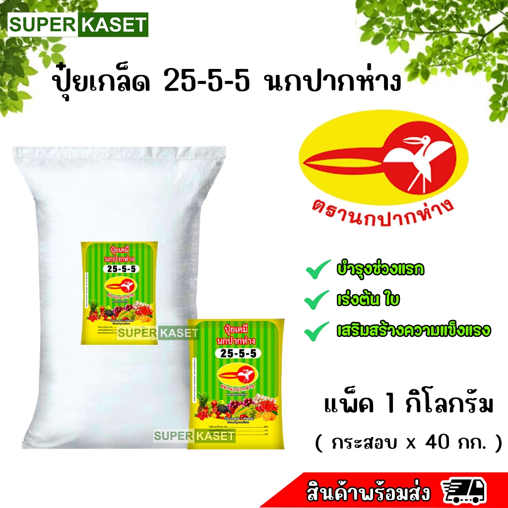 25-5-5 นกปากห่าง ปุ๋ยเกล็ด แพ็คกก. ยกกระสอบ 40 กก.