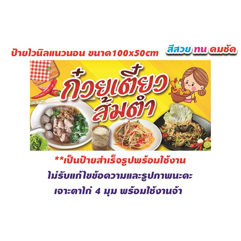 ป้ายร้าน ป้ายไวนิล ป้ายขายก๋วยเตี๋ยวส้มตำ ขนาด100x50cm แนวนอน