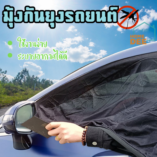 Homedee มุ้งรถยนต์ 2 ชิ้น ม่านกันยุงรถยนต์ มุ้งครอบกระจกรถ ผ้าม่านกันยุง แมลง มุ้งนอนในรถ พร้อมส่ง