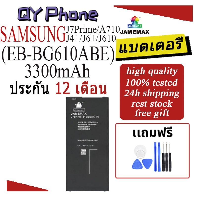 แบตเตอรี่ SAMSUNG J7Prime/A710/J4+/J6+/J610 Battery/Battery JAMEMAX ประกัน 12เดือน